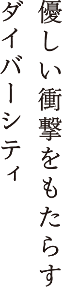 優しい衝撃をもたらすダイバーシティ