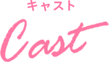 キャスト