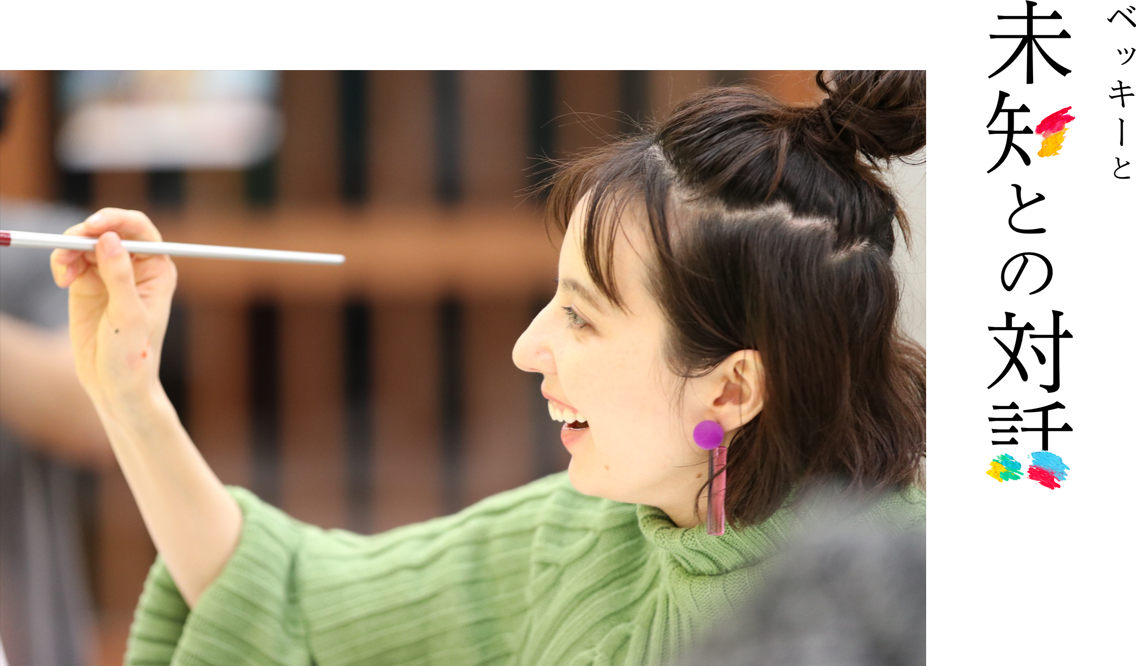 ベッキーと未知との対話 タレントのベッキーが筆を持ちキャンバスに向かって絵を描いている写真