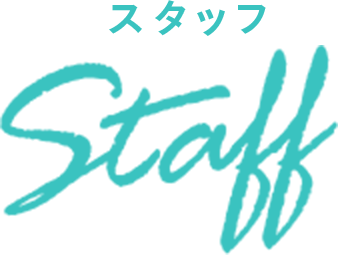 スタッフ